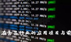 区块链在食品行业的应用
