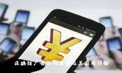 区块链广告法的类型及其
