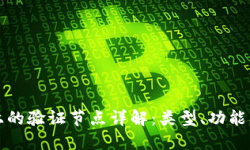 区块链上的验证节点详解：类型、功能及重要性