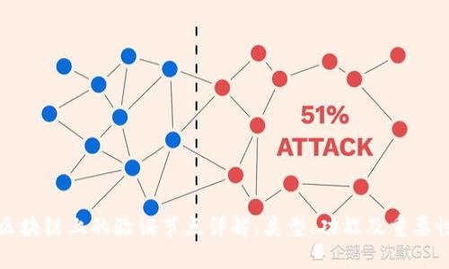 区块链上的验证节点详解：类型、功能及重要性