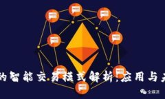 区块链的智能交易模式解