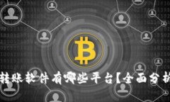 区块链转账软件有哪些平
