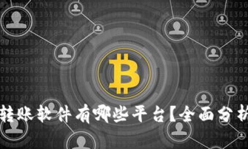 区块链转账软件有哪些平台？全面分析与比较