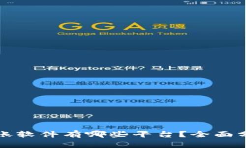 区块链转账软件有哪些平台？全面分析与比较
