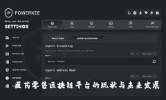 : 医药零售区块链平台的现