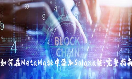 如何在MetaMask中添加Solana链：完整指南