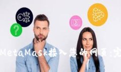 如何将MetaMask接入您的网页