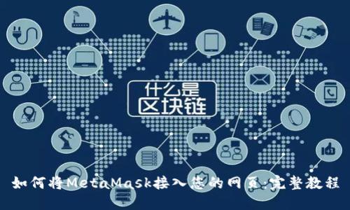 如何将MetaMask接入您的网页：完整教程