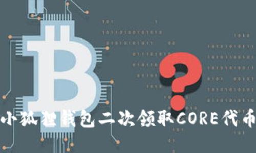 最新小狐狸钱包二次领取CORE代币指南