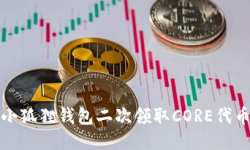 最新小狐狸钱包二次领取CORE代币指南