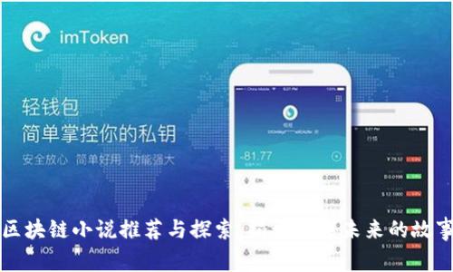 区块链小说推荐与探索：揭开数字未来的故事