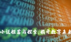 区块链小说推荐与探索：