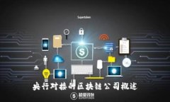 央行对接的区块链公司概