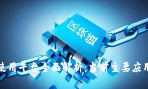 银行区块链使用平台全面解析：当前主要应用与前景展望