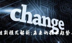 区块链新模式解析：未来
