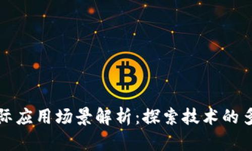 区块链实际应用场景解析：探索技术的多元化价值