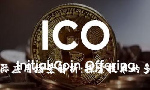 区块链实际应用场景解析：探索技术的多元化价值
