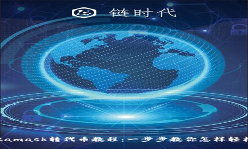 : Metamask转代币教程：一步步教你怎样轻松转账