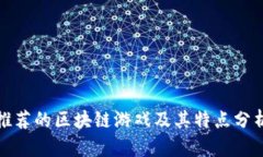 推荐的区块链游戏及其特