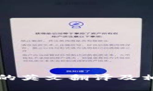 小狐狸钱包的英文翻译及相关功能解析