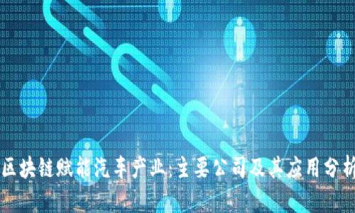 区块链赋能汽车产业：主要公司及其应用分析