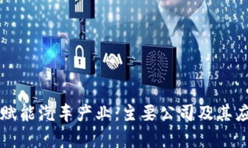 区块链赋能汽车产业：主要公司及其应用分析