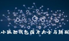 真假小狐狸钱包图片大全