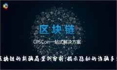 区块链的新骗局案例分析