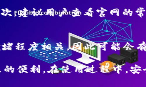   小狐狸钱包官网：一个安全、便捷的数字资产管理平台 / 

 guanjianci 小狐狸钱包, 数字资产管理, 钱包下载, 以太坊钱包, 加密货币 /guanjianci 

随着区块链技术的快速发展，数字资产的管理和交易变得越来越普遍，各类数字钱包也应运而生。其中，小狐狸钱包（MetaMask）因其用户友好、功能齐全而受到广泛关注。本文将对小狐狸钱包的官网功能、特点以及如何安全使用进行深入剖析，并解答用户可能面临的一些相关问题。

一、小狐狸钱包的基本介绍

小狐狸钱包是一款功能强大的以太坊钱包，允许用户安全地存储和管理以太坊及其所有基于ERC-20协议的代币。它的最大优势在于便捷性和安全性。用户通过小狐狸钱包可以方便地与去中心化应用（DApps）进行交互，无论是进行代币交换、参与DeFi，还是进行NFT交易，小狐狸钱包都能轻松应对。

二、小狐狸钱包官网的功能与特点

小狐狸钱包的官网为用户提供了丰富的功能和便捷的操作体验。以下是官网的几个主要功能和特点：

1. **安全性**：小狐狸钱包采用先进的加密技术，用户的私钥不会存储在服务器上。相反，所有的数据都保存在用户的设备中，这确保了用户资产的安全。

2. **多种资产支持**：小狐狸钱包不仅支持以太坊（ETH），还支持所有基于ERC-20和ERC-721协议的代币。这意味着用户可以在一个平台上管理多种数字资产，极大地便利了资产管理。

3. **直观易用的界面**：小狐狸钱包的官网提供了清晰的界面设计，用户可以轻松找到所需功能，无需深入学习区块链知识。

4. **与去中心化应用的兼容性**：小狐狸钱包与许多流行的去中心化应用（如去中心化交易所、NFT市场等）兼容，用户可以无缝接入这些服务，提升使用体验。

5. **社区支持**：小狐狸钱包拥有强大的社区支持，用户可以在官网找到丰富的教程和常见问题解答，方便新手使用。

三、如何下载和安装小狐狸钱包

在小狐狸钱包官网上，用户可以轻松下载和安装这款数字钱包。以下是具体步骤：

1. **访问官网**：打开浏览器，输入小狐狸钱包的官方网址以访问官网，确保从官方渠道下载以避免安全风险。

2. **选择浏览器扩展或移动应用**：根据你的使用习惯，选择下载浏览器扩展（适用于Chrome、Firefox等）或移动应用（适用于iOS或Android系统）。

3. **下载安装包**：点击下载链接，系统会自动为你下载适合设备的安装包。

4. **安装**：根据系统提示，完成安装过程。对于浏览器扩展，可能需要在浏览器中添加扩展，而移动应用则需在应用商店安装。

5. **创建钱包**：安装完成后，打开小狐狸钱包应用，选择创建新钱包，并严格按照提示设置安全密码和备份助记词。

四、使用小狐狸钱包的安全注意事项

尽管小狐狸钱包安全性较高，但用户在使用时仍需遵循一些安全措施，以保护自身资产：

1. **备份助记词**：创建钱包时，系统会生成助记词用于恢复钱包。务必将其安全存储，最好手动记录并存放在安全的地方。

2. **防范钓鱼攻击**：用户在访问小狐狸钱包官网时，务必确认网址无误，避免信任来源不明的链接，以防钓鱼网站盗取隐私信息。

3. **定期更新软件**：保持小狐狸钱包及其扩展的更新，以确保使用最新的安全特性和修复已知的安全漏洞。

4. **不要共享密钥**：切勿与任何人分享你的私钥或助记词，任何人拥有该信息都能完全控制你的资产。

5. **开启多重验证**：如果支持，多用安全验证手段，例如手机验证码，增强账户的安全性。

五、常见问题解答

h41. 小狐狸钱包适合新手使用吗？/h4
小狐狸钱包由于其友好的用户界面和丰富的教程，的确是新手使用区块链和加密货币的不错选择。即使没有任何区块链知识的人，只需按照官网提供的指引，就可以顺利创建钱包并开始资产管理。对于新手而言，理解如何安全存储资产、安全使用钱包和熟悉去中心化应用是重要的学习过程。

h42. 小狐狸钱包支持哪些交易形式？/h4
小狐狸钱包不仅支持直接的ETH和ERC-20代币的存储与转账，还能够与多个去中心化交易所（如Uniswap）无缝集成，用户就可以在平台中方便地进行交易。此外，有些NFT平台也支持直接用小狐狸钱包进行NFT的购买和销售。随着更多DApp的引入，小狐狸钱包的功能将不断扩展，支持的交易形式也会日益丰富。

h43. 如何解决小狐狸钱包的常见问题？/h4
在使用小狐狸钱包时，用户可能会遇到一些常见问题，比如无法连接网络、交易失败等。首先，确认网络连接正常并检查钱包是否已更新到最新版本。其次，建议用户查看官网的常见问题解答部分，或在社区论坛上寻求帮助。如果仍旧无法解决，直接联系官方客服也是一个较好选择。务必不要信任不明渠道的支持，以免上当受骗。

h44. 使用小狐狸钱包需要支付费用吗？/h4
小狐狸钱包本身是免费的，用户可以免费创建和使用钱包。然而，在进行交易时，用户需要支付以太坊网络的交易费用（Gas费）。Gas费的高低与网络拥堵程度相关，因此可能会有所波动。在进行大额交易或多个交易时，用户可适当选择在网络较不拥堵的时段进行，以降低Gas费支出。

总结来说，小狐狸钱包作为一款优秀的数字资产管理工具，其官网提供了全面的支持，用户可以便捷地管理自己的数字资产，充分利用区块链技术带来的便利。在使用过程中，安全仍然是最重要的考量，用户需保持警惕，确保资产安全。