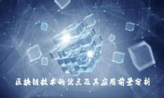 区块链技术的优点及其应