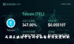 成都区块链平台的全面解
