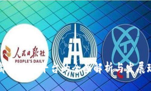 成都区块链平台的全面解析与发展现状