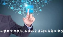 区块链管理瓶颈：面临的