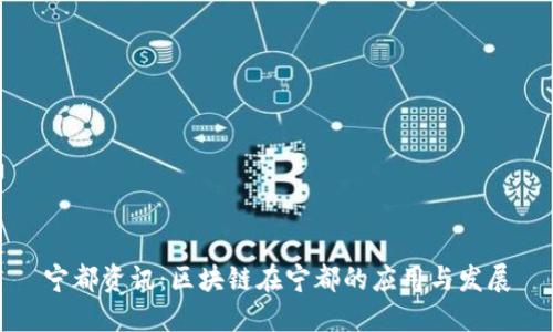 宁都资讯：区块链在宁都的应用与发展