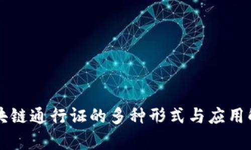 区块链通行证的多种形式与应用解析
