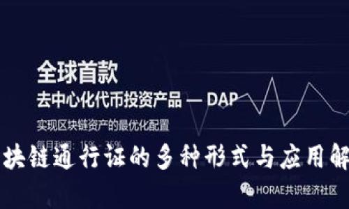 区块链通行证的多种形式与应用解析