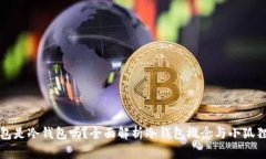 小狐狸钱包是冷钱包吗？