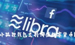 小狐狸钱包支持哪些数字