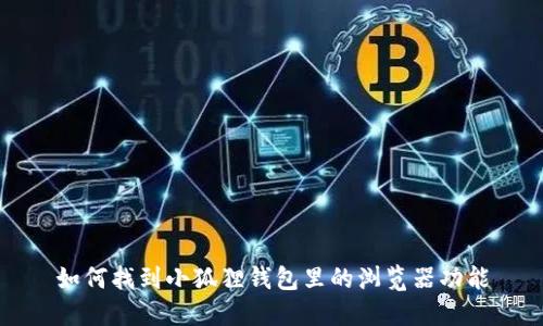 如何找到小狐狸钱包里的浏览器功能