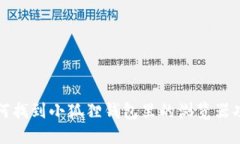如何找到小狐狸钱包里的