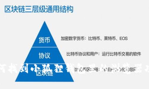 如何找到小狐狸钱包里的浏览器功能