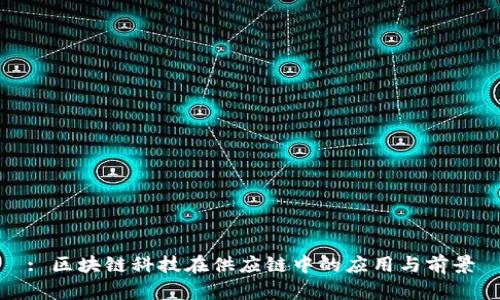 : 区块链科技在供应链中的应用与前景