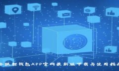 小狐狸钱包APP官网最新版