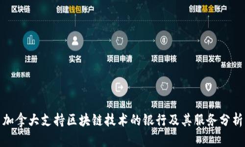 加拿大支持区块链技术的银行及其服务分析