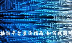 国内正规区块链平台查询