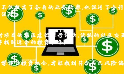 biao ti/区块链盈利案例分析与前景探讨/biao ti

区块链, 盈利案例, 案例分析, 投资收益, 行业前景/guanjianci

一、区块链技术概述
区块链是一种去中心化的分布式账本技术，最早应用于比特币等加密货币，但其潜力远超数字货币。区块链通过加密技术确保数据的安全性、不可篡改性和透明性，使得多个参与者能够在没有信任基础的情况下，共同维护一个共享的数据库。在这一背景下，越来越多的行业开始探索区块链的应用，从而实现盈利的可能。

二、区块链盈利案例分析
1. 加密货币交易平台
加密货币交易平台例如Binance、Coinbase等通过收取交易手续费实现盈利。这些平台通常提供多种数字资产的交易服务，并利用区块链技术保障交易的透明与安全。此外，许多交易平台也会通过提供金融服务，比如借贷、杠杆交易等，进一步提升盈利能力。
2. 供应链管理
区块链在供应链管理中的应用也逐渐显现出盈利模型。例如，IBM的Food Trust项目通过区块链技术追踪食品从生产到销售的整个过程，确保质量安全的同时提高供应链的透明度，最终增强客户的信任感，促进销售。
3. 智能合约
智能合约是一种自动执行合约条款的计算机程序，广泛应用于金融服务、房地产交易等多个领域。以以太坊为基础的智能合约能够减少中介机构的参与，降低成本，提升交易效率，从而为企业带来可观的经济效益。
4. NFT市场
非同质化代币（NFT）作为区块链的一种重要应用，近年来迅速崛起。艺术品、音乐、游戏等领域的创作者通过发行NFT出售自己的作品，并且通过二级市场交易获得持续收益。解决了数字资产的版权问题，为创作者和消费者都提供了新的盈利方式。

三、区块链盈利的挑战与机遇
虽然区块链技术具有巨大的商业潜力，但在实际应用中也面临不少挑战。首先，技术的复杂性和对企业现有系统的整合难度，可能导致部分企业对其态度谨慎。其次，监管政策的不确定性也使得部分企业在投资时出于风险考量而选择观望。然而，随着技术的不断成熟和政策逐渐完善，区块链的未来盈利模式也将愈加明朗，市场机遇不断扩大。

四、相关关键问题及详细介绍

1. 区块链如何改变传统行业的盈利模式？
区块链技术的应用不仅仅是创造新的商业模式，更在根本上改变了传统行业的盈利方式。通过智能合约和去中心化的分布式平台，许多行业可以减轻对中介机构的依赖，从而降低成本。以金融行业为例，传统的交易需要支付高昂的手续费，而区块链能够实现P2P交易，大大降低了费用。
此外，区块链技术所提供的数据透明性与不可篡改性，为企业提供了新的数据分析与决策支持工具。企业可以根据实时数据进行，提高运营效率，这种提升在长期内也能带来可观的经济效益。

2. 如何评估区块链项目的投资价值？
在评估区块链项目的投资价值时，需要考虑多个因素。首先，是项目团队的背景与技术实力。团队成员的经验、过往项目的成功与否都是关键评估指标。其次，市场需求是决定一个项目能否成功的根本因素，要明确项目所解决的问题是否存在市场基础。
最后，还要关注项目的技术实现可行性和其竞争优势。了解项目的核心技术是否具有创新性，以及与竞争对手相比如何，都是投资者在评估时需要重点关注的点。

3. 区块链技术的未来发展趋势是什么？
展望未来，区块链技术将持续发展并渗透到更广泛的行业中。首先，跨行业合作将会成为趋势，不同领域的企业将通过区块链实现数据共享与互通，这不仅提高了各自的业务效率，也促进了全行业的发展。
其次，监管政策将日趋完善，随着区块链技术的推广，政府和金融机构将更加关注其合规性，对区块链的应用制定相关监管政策，将为行业的发展提供保障。

4. 如何选择适合的区块链项目进行投资？
选择区块链项目进行投资时，首先要明确自身的投资目标与风险承受能力。其次，深入研究项目的白皮书，了解其技术实现、市场需求以及商业模式。对项目的社区建设进行评估，活跃的社区交互通常代表着项目的生命力。
此外，跟踪项目的进展，根据市场动态及时调整投资策略，也是一项重要的实践。只有保持学习的心态，熟悉行业动态，才能在瞬息万变的区块链市场中找到适合的投资机会。

总结
区块链作为一种崭新的技术，其盈利潜力巨大，但也伴随着一定的风险。在探索区块链盈利案例时，深入分析每个项目的核心价值和实际应用场景，科学评估投资机会，才能找到符合自己风险偏好和投资目标的优质项目。随着市场的不断成熟和行业的快速发展，区块链的未来值得期待。
