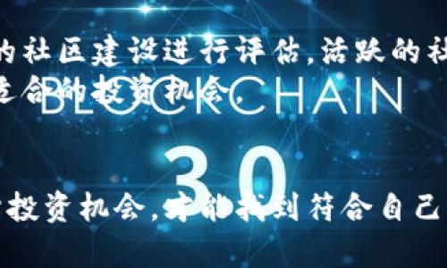 biao ti/区块链盈利案例分析与前景探讨/biao ti

区块链, 盈利案例, 案例分析, 投资收益, 行业前景/guanjianci

一、区块链技术概述
区块链是一种去中心化的分布式账本技术，最早应用于比特币等加密货币，但其潜力远超数字货币。区块链通过加密技术确保数据的安全性、不可篡改性和透明性，使得多个参与者能够在没有信任基础的情况下，共同维护一个共享的数据库。在这一背景下，越来越多的行业开始探索区块链的应用，从而实现盈利的可能。

二、区块链盈利案例分析
1. 加密货币交易平台
加密货币交易平台例如Binance、Coinbase等通过收取交易手续费实现盈利。这些平台通常提供多种数字资产的交易服务，并利用区块链技术保障交易的透明与安全。此外，许多交易平台也会通过提供金融服务，比如借贷、杠杆交易等，进一步提升盈利能力。
2. 供应链管理
区块链在供应链管理中的应用也逐渐显现出盈利模型。例如，IBM的Food Trust项目通过区块链技术追踪食品从生产到销售的整个过程，确保质量安全的同时提高供应链的透明度，最终增强客户的信任感，促进销售。
3. 智能合约
智能合约是一种自动执行合约条款的计算机程序，广泛应用于金融服务、房地产交易等多个领域。以以太坊为基础的智能合约能够减少中介机构的参与，降低成本，提升交易效率，从而为企业带来可观的经济效益。
4. NFT市场
非同质化代币（NFT）作为区块链的一种重要应用，近年来迅速崛起。艺术品、音乐、游戏等领域的创作者通过发行NFT出售自己的作品，并且通过二级市场交易获得持续收益。解决了数字资产的版权问题，为创作者和消费者都提供了新的盈利方式。

三、区块链盈利的挑战与机遇
虽然区块链技术具有巨大的商业潜力，但在实际应用中也面临不少挑战。首先，技术的复杂性和对企业现有系统的整合难度，可能导致部分企业对其态度谨慎。其次，监管政策的不确定性也使得部分企业在投资时出于风险考量而选择观望。然而，随着技术的不断成熟和政策逐渐完善，区块链的未来盈利模式也将愈加明朗，市场机遇不断扩大。

四、相关关键问题及详细介绍

1. 区块链如何改变传统行业的盈利模式？
区块链技术的应用不仅仅是创造新的商业模式，更在根本上改变了传统行业的盈利方式。通过智能合约和去中心化的分布式平台，许多行业可以减轻对中介机构的依赖，从而降低成本。以金融行业为例，传统的交易需要支付高昂的手续费，而区块链能够实现P2P交易，大大降低了费用。
此外，区块链技术所提供的数据透明性与不可篡改性，为企业提供了新的数据分析与决策支持工具。企业可以根据实时数据进行，提高运营效率，这种提升在长期内也能带来可观的经济效益。

2. 如何评估区块链项目的投资价值？
在评估区块链项目的投资价值时，需要考虑多个因素。首先，是项目团队的背景与技术实力。团队成员的经验、过往项目的成功与否都是关键评估指标。其次，市场需求是决定一个项目能否成功的根本因素，要明确项目所解决的问题是否存在市场基础。
最后，还要关注项目的技术实现可行性和其竞争优势。了解项目的核心技术是否具有创新性，以及与竞争对手相比如何，都是投资者在评估时需要重点关注的点。

3. 区块链技术的未来发展趋势是什么？
展望未来，区块链技术将持续发展并渗透到更广泛的行业中。首先，跨行业合作将会成为趋势，不同领域的企业将通过区块链实现数据共享与互通，这不仅提高了各自的业务效率，也促进了全行业的发展。
其次，监管政策将日趋完善，随着区块链技术的推广，政府和金融机构将更加关注其合规性，对区块链的应用制定相关监管政策，将为行业的发展提供保障。

4. 如何选择适合的区块链项目进行投资？
选择区块链项目进行投资时，首先要明确自身的投资目标与风险承受能力。其次，深入研究项目的白皮书，了解其技术实现、市场需求以及商业模式。对项目的社区建设进行评估，活跃的社区交互通常代表着项目的生命力。
此外，跟踪项目的进展，根据市场动态及时调整投资策略，也是一项重要的实践。只有保持学习的心态，熟悉行业动态，才能在瞬息万变的区块链市场中找到适合的投资机会。

总结
区块链作为一种崭新的技术，其盈利潜力巨大，但也伴随着一定的风险。在探索区块链盈利案例时，深入分析每个项目的核心价值和实际应用场景，科学评估投资机会，才能找到符合自己风险偏好和投资目标的优质项目。随着市场的不断成熟和行业的快速发展，区块链的未来值得期待。
