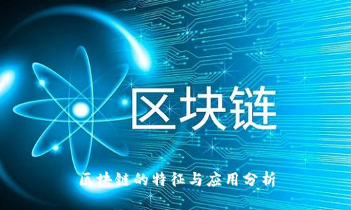 区块链的特征与应用分析