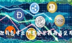 小狐狸钱包中文下载安装