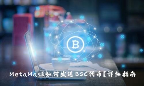 MetaMask如何发送BSC代币？详细指南